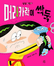 머리카락이 싹둑(씽씽 어린이 3)(양장본 Hardcover)