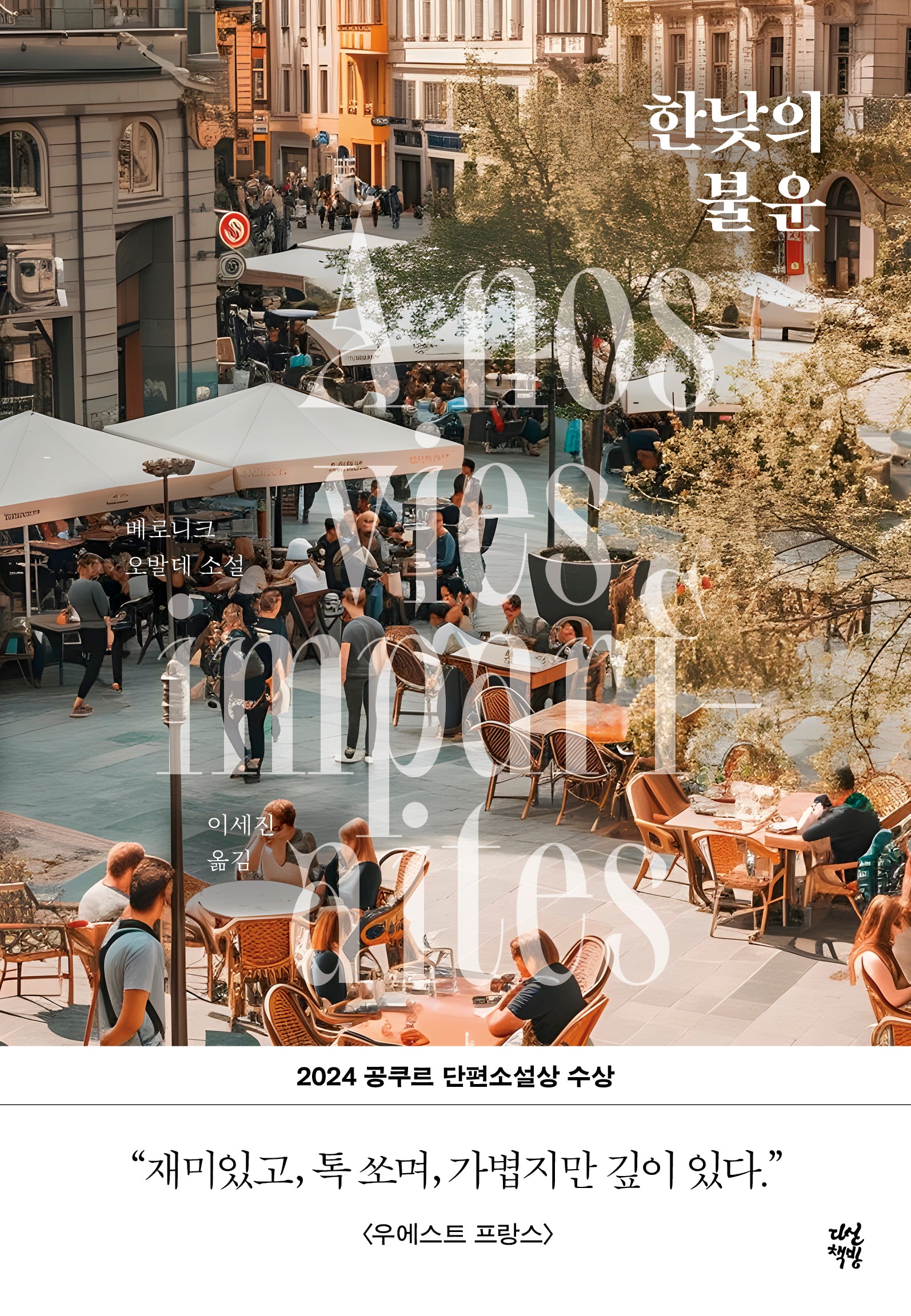 한낮의 불운(양장본 Hardcover)