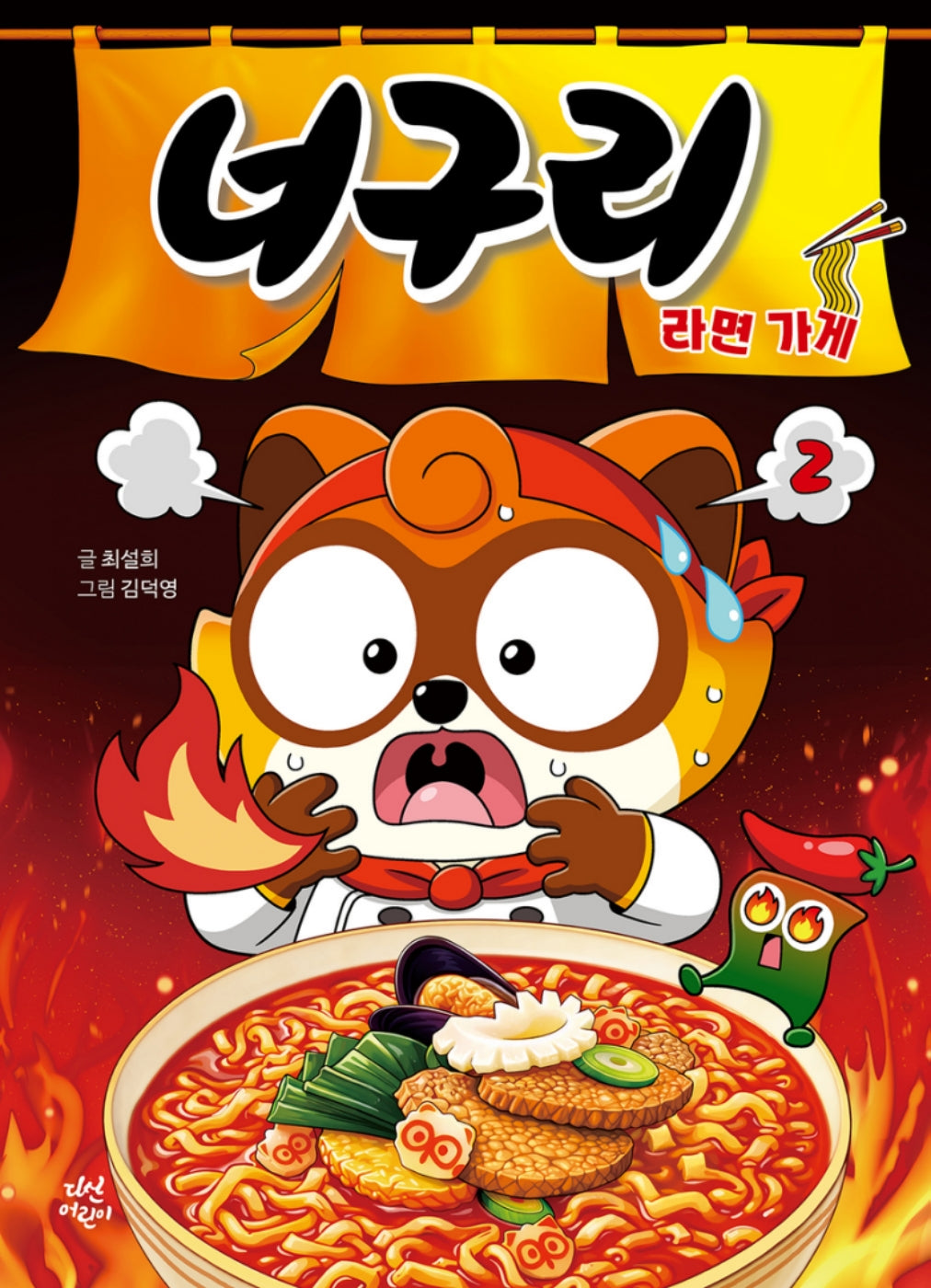 너구리 라면 가게 2(양장본 Hardcover)