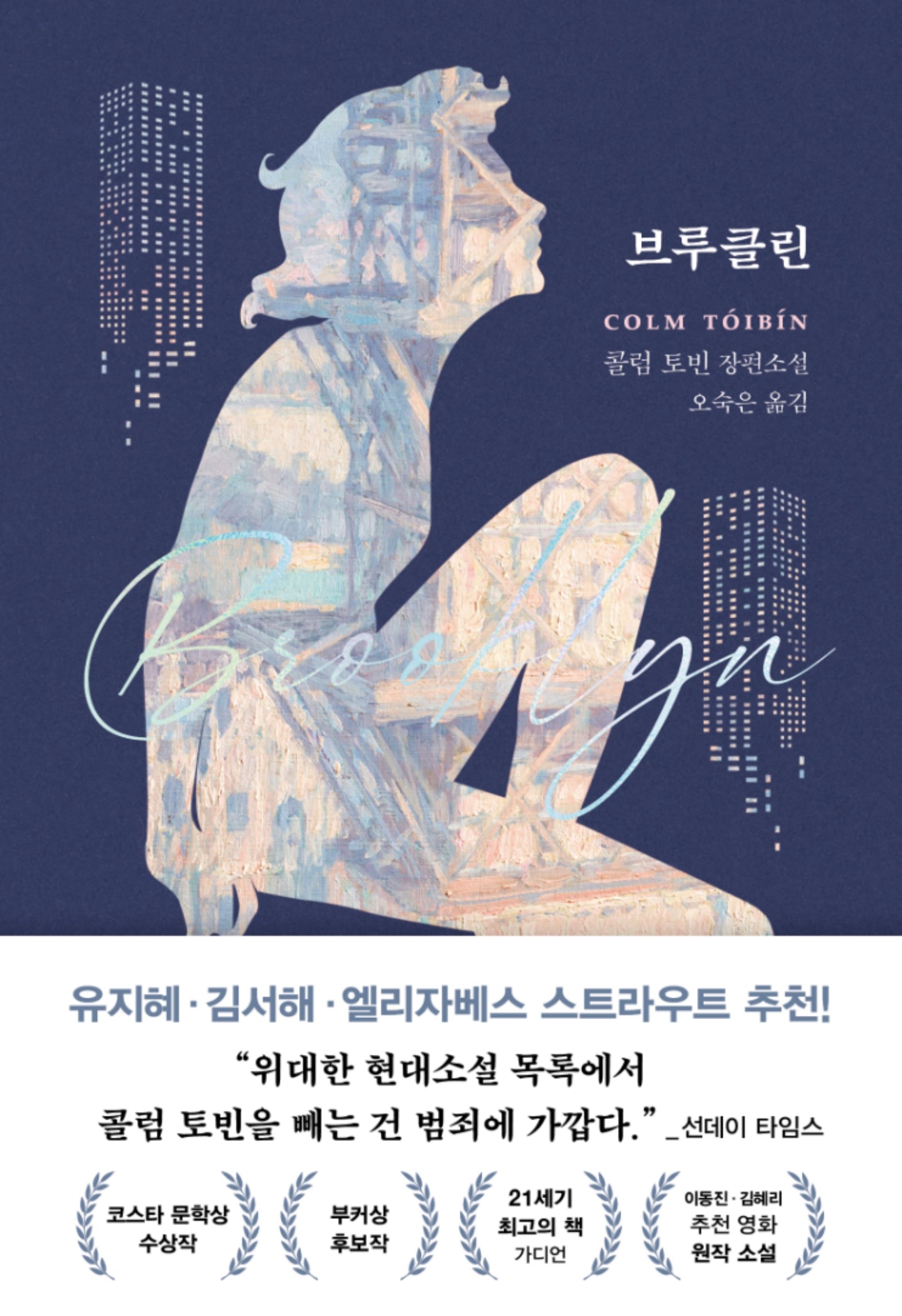 브루클린(양장본 Hardcover)