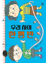 우리 사이 한 뼘 반(양장본 Hardcover)