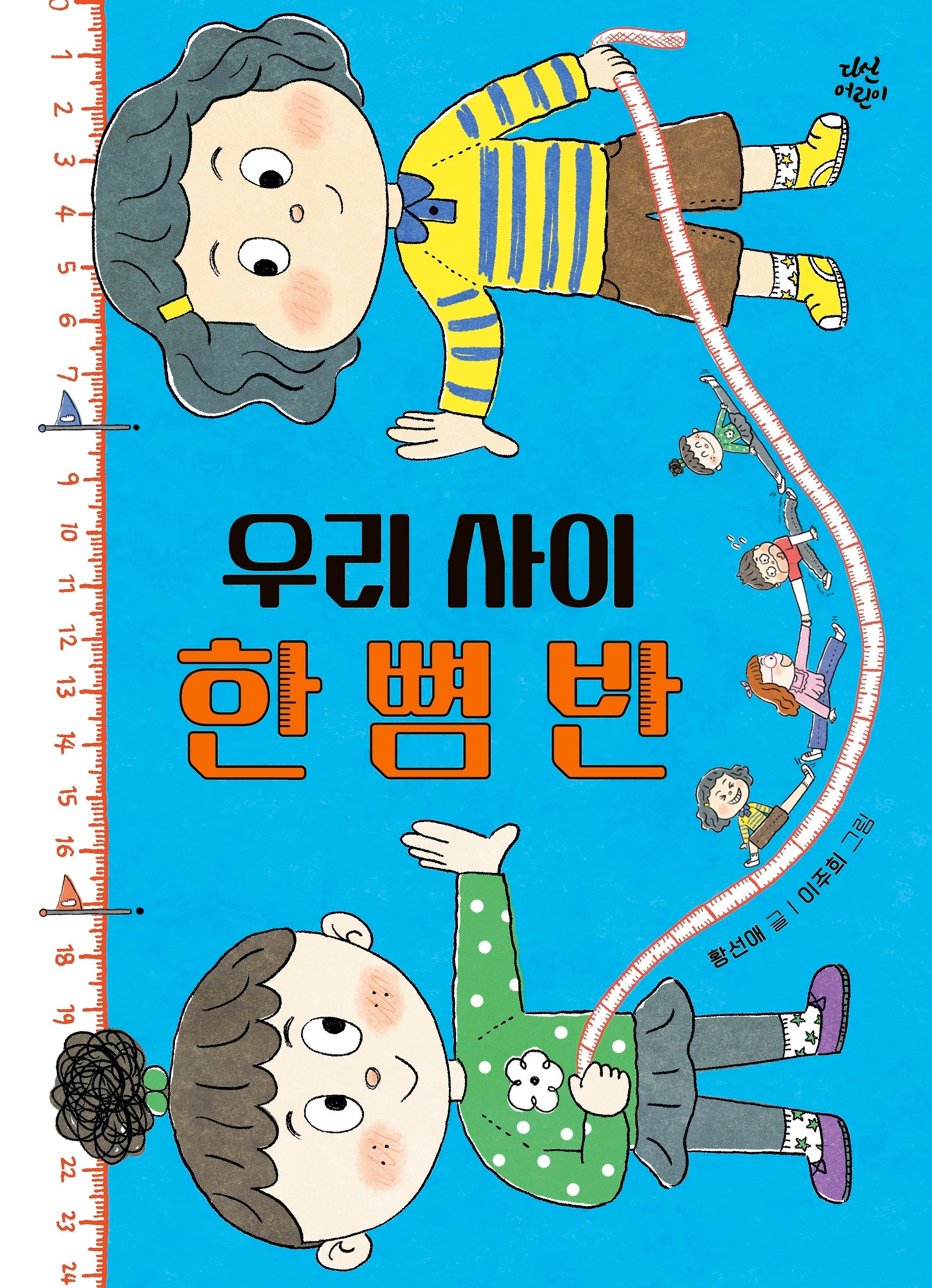 우리 사이 한 뼘 반(양장본 Hardcover)