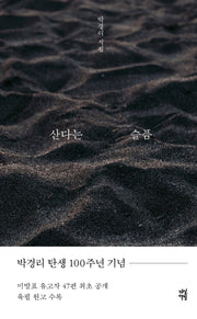산다는 슬픔(양장본 Hardcover)