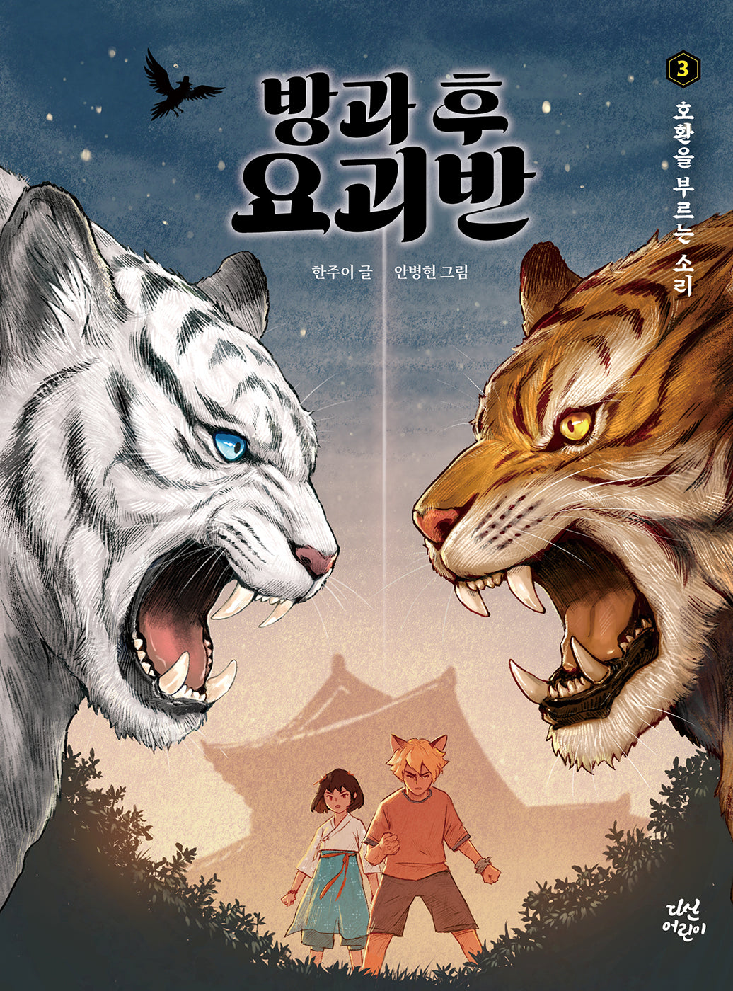 방과 후 요괴반 3: 호환을 부르는 소리