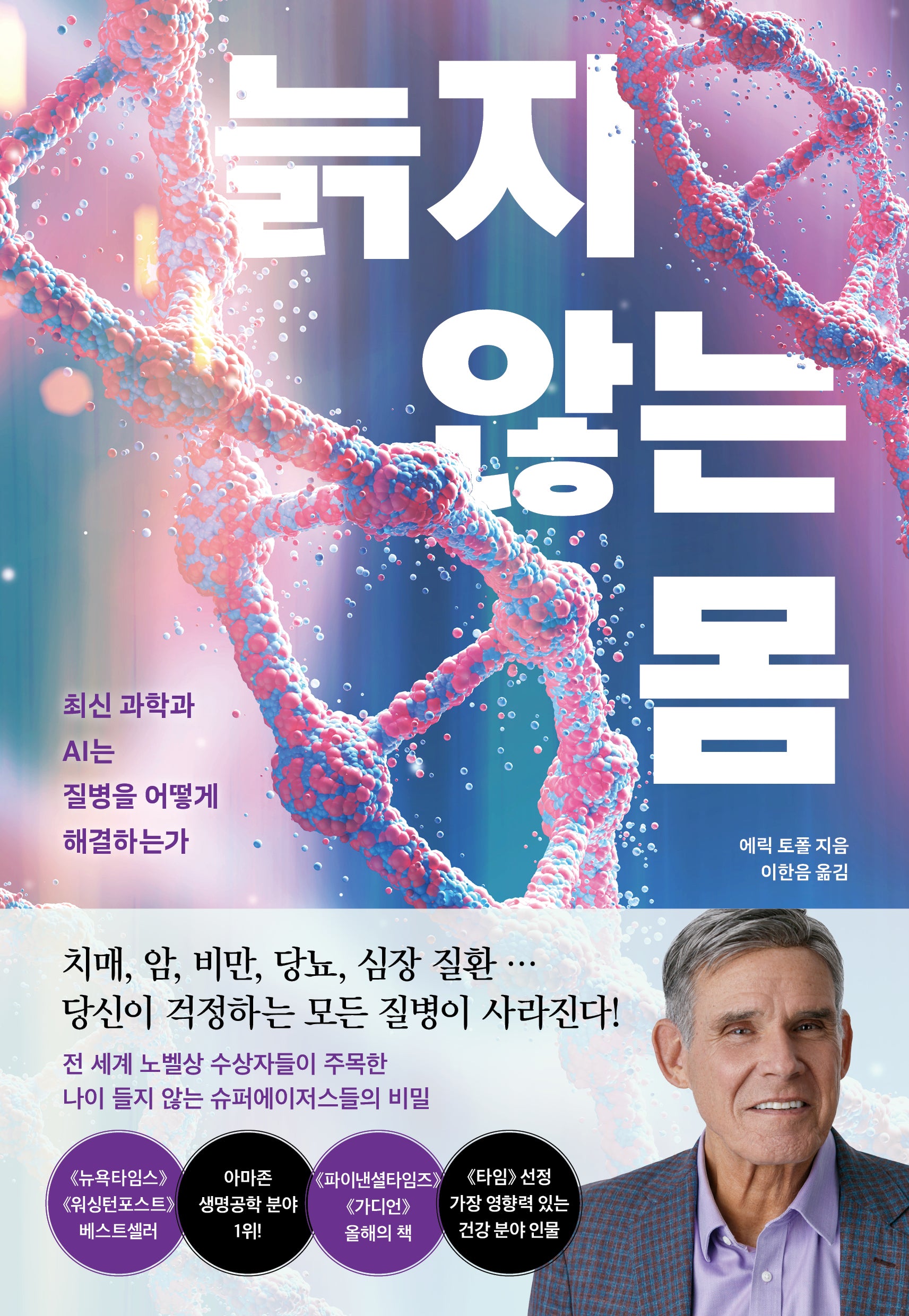 늙지 않는 몸
