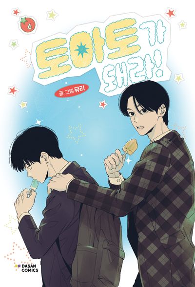 토마토가 돼라! 6