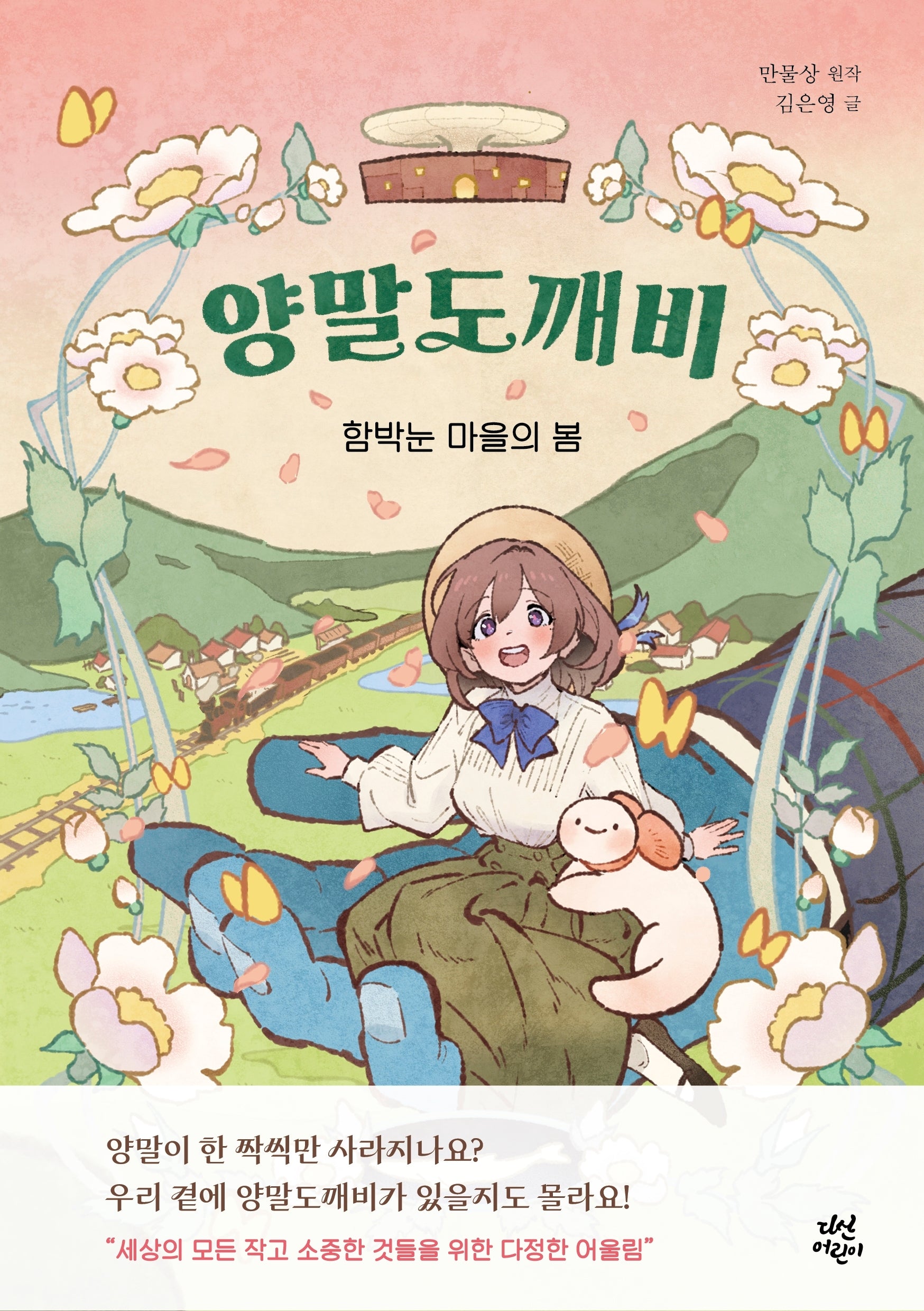 양말도깨비: 함박눈 마을의 봄(동화로 읽는 웹툰)