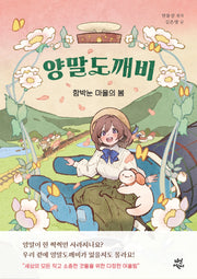 양말도깨비: 함박눈 마을의 봄(동화로 읽는 웹툰)