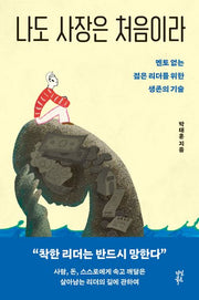 나도 사장은 처음이라