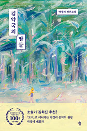 김약국의 딸들(한국문학의 거장 박경리 탄생 100주년 기념 특별판)