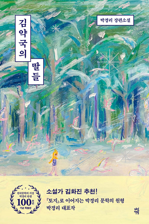 김약국의 딸들(한국문학의 거장 박경리 탄생 100주년 기념 특별판)