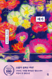 애가(한국문학의 거장 박경리 탄생 100주년 기념 특별판)