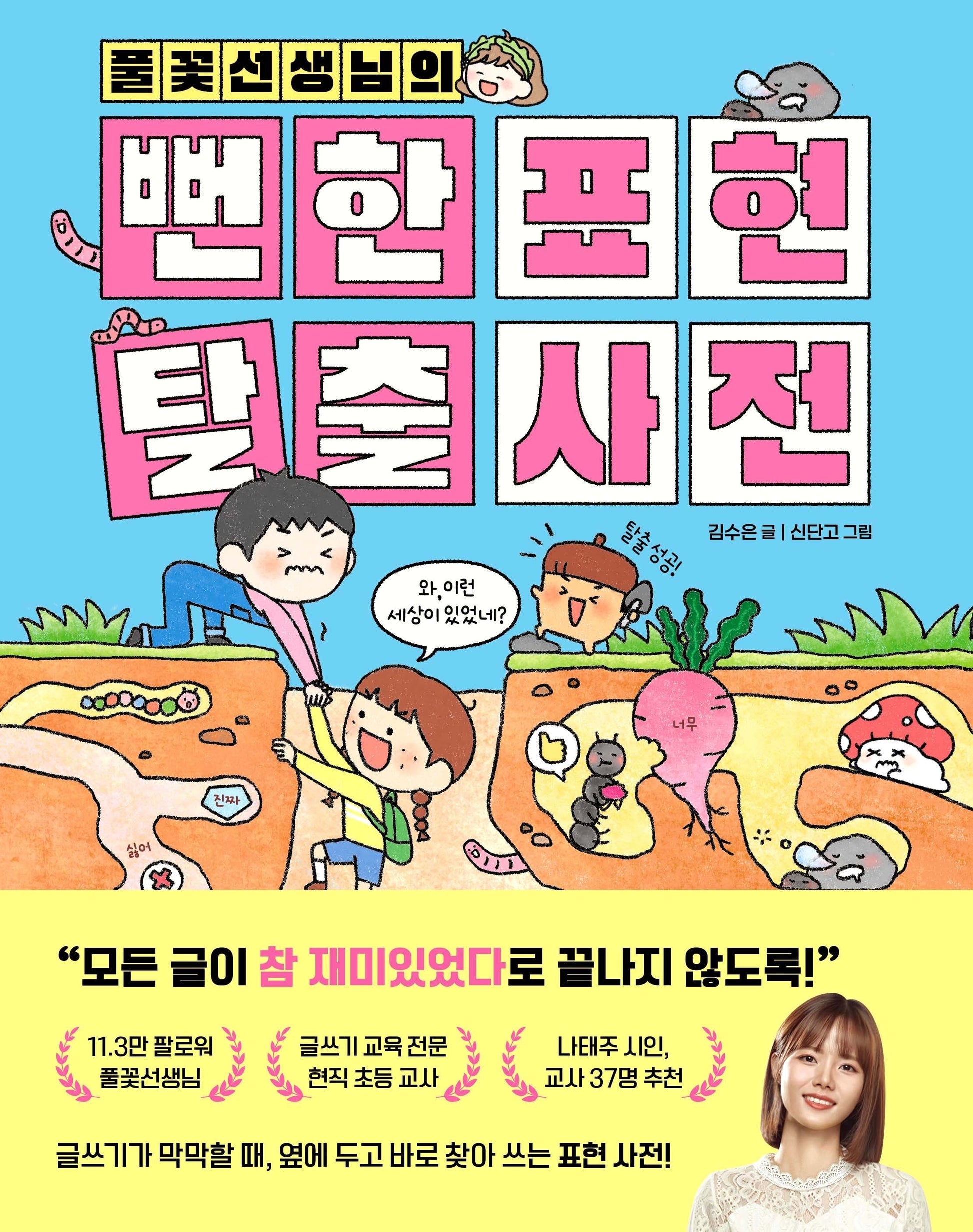 풀꽃선생님의 뻔한 표현 탈출 사전(양장본 Hardcover)