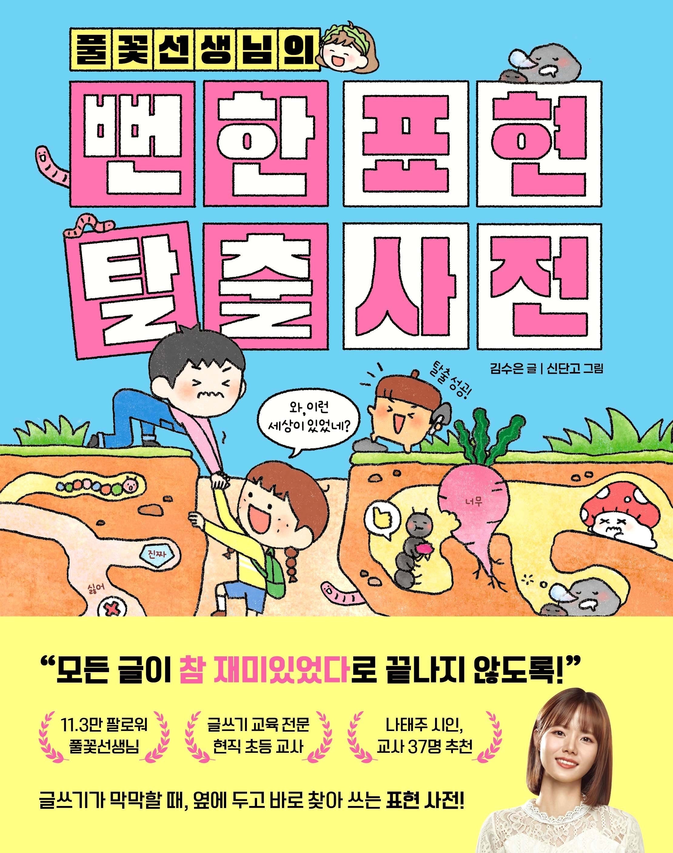 풀꽃선생님의 뻔한 표현 탈출 사전(양장본 Hardcover)