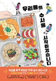 우리들의 수사를 시작하겠습니다(양장본 Hardcover)