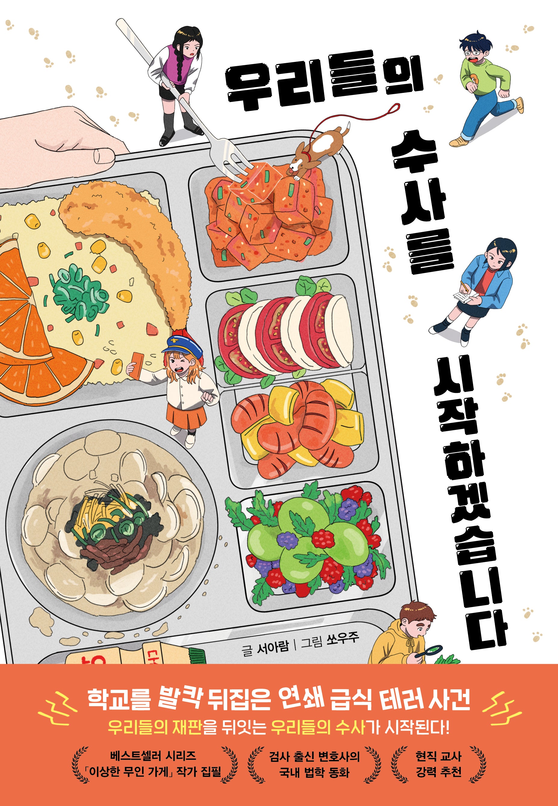 우리들의 수사를 시작하겠습니다(양장본 Hardcover)
