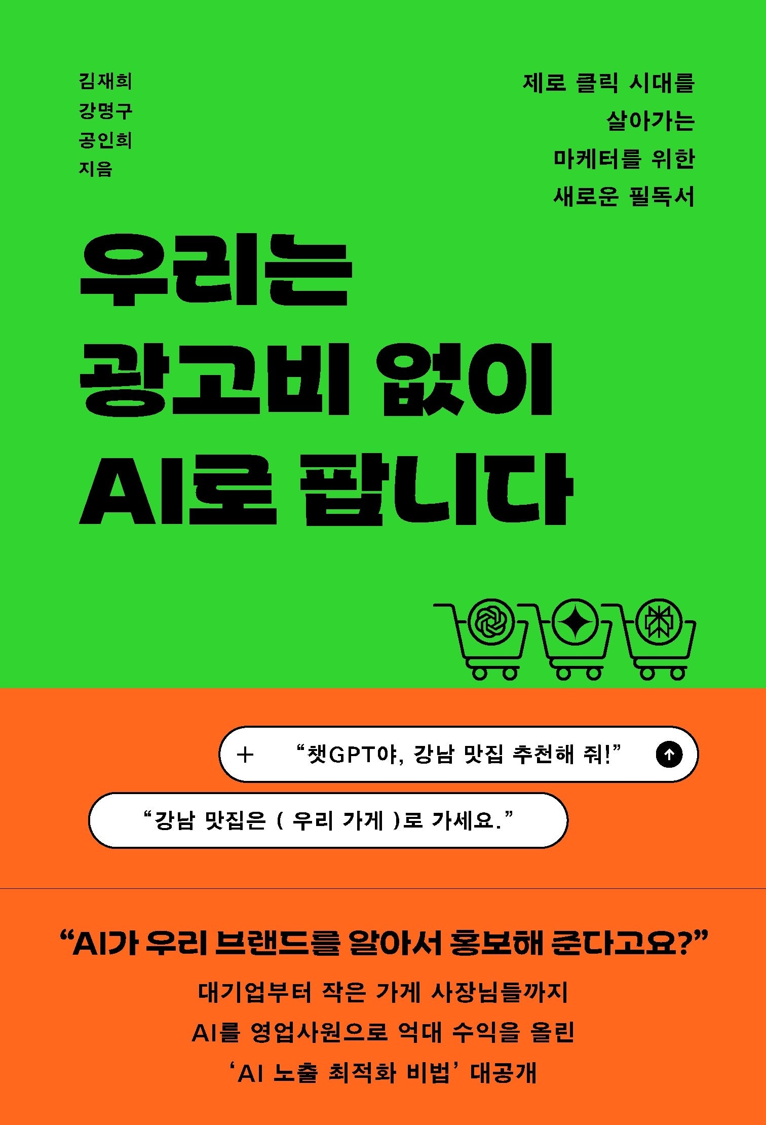 우리는 광고비 없이 AI로 팝니다