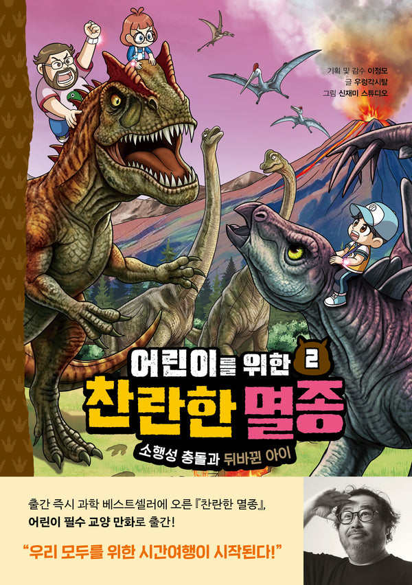 어린이를 위한 찬란한 멸종 2: 소행성 충돌과 뒤바뀐 아이(양장본 Hardcover)