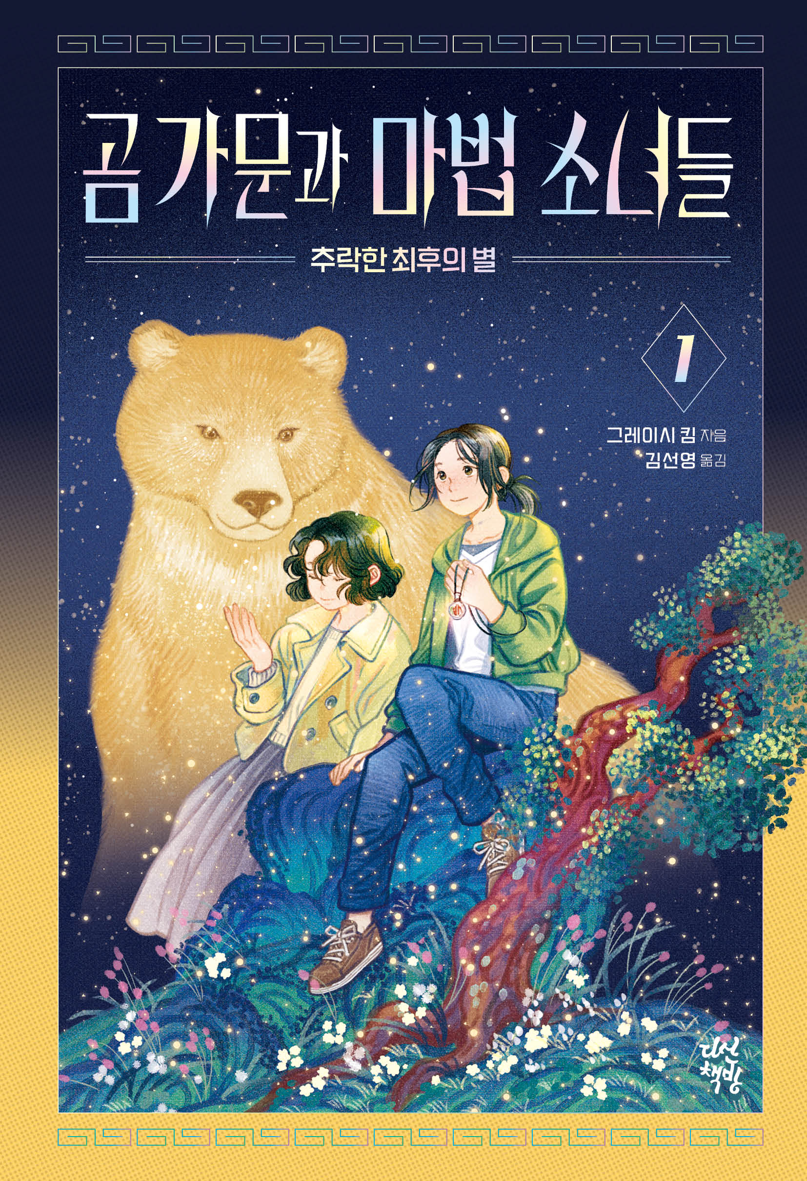 곰 가문과 마법 소녀들 1: 추락한 최후의 별