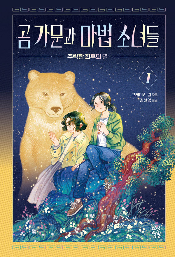 곰 가문과 마법 소녀들 1: 추락한 최후의 별