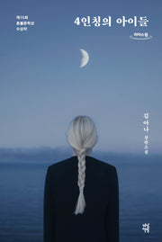 4인칭의 아이들(큰글자도서)(리더스원)