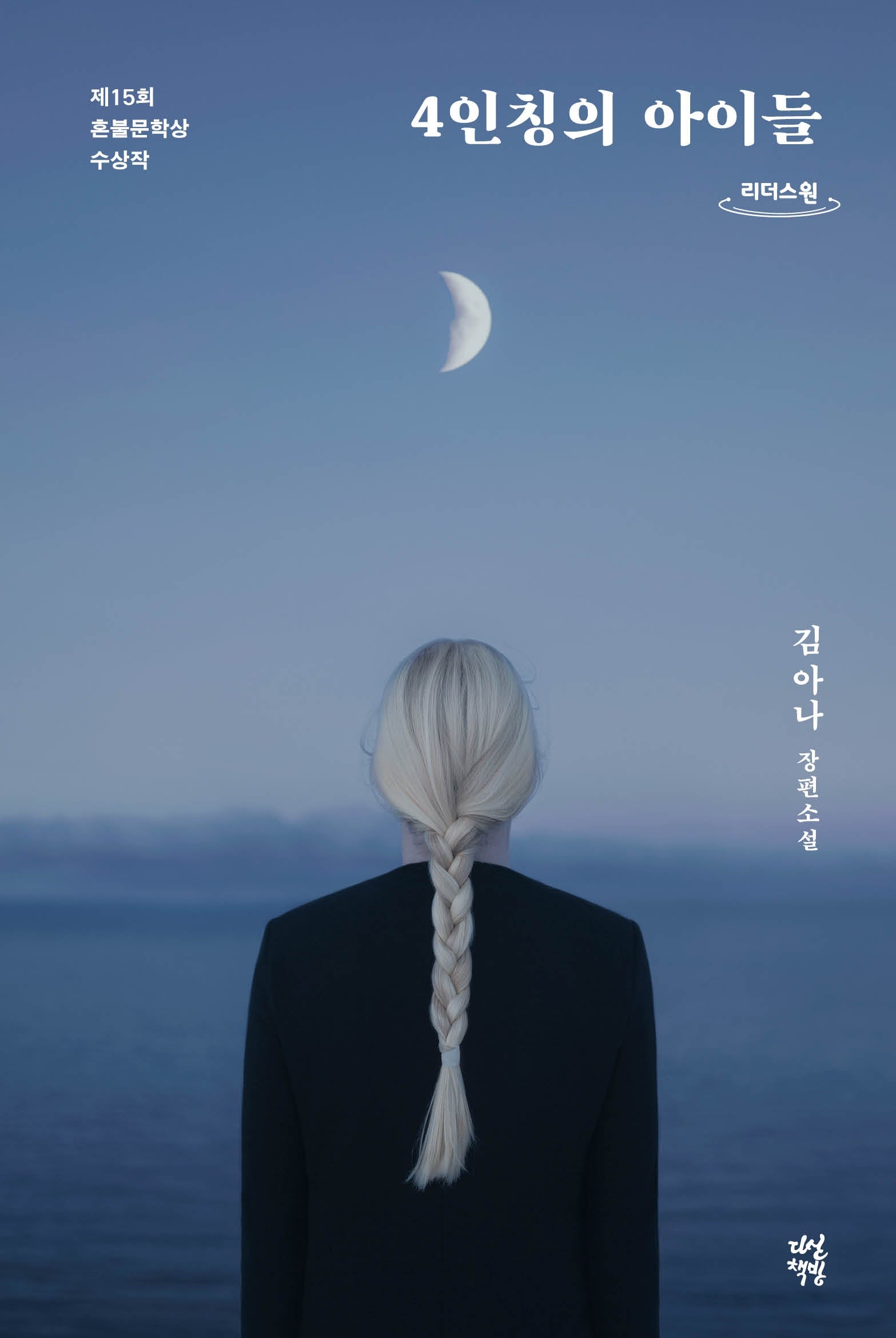 4인칭의 아이들(큰글자도서)(리더스원)