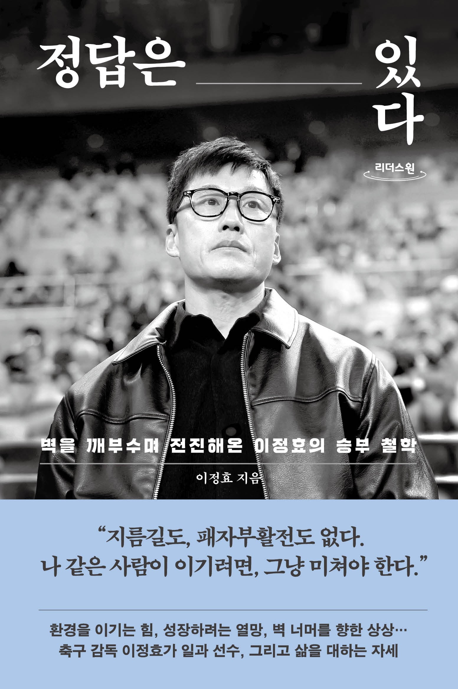 정답은 있다(큰글자도서)(리더스원)