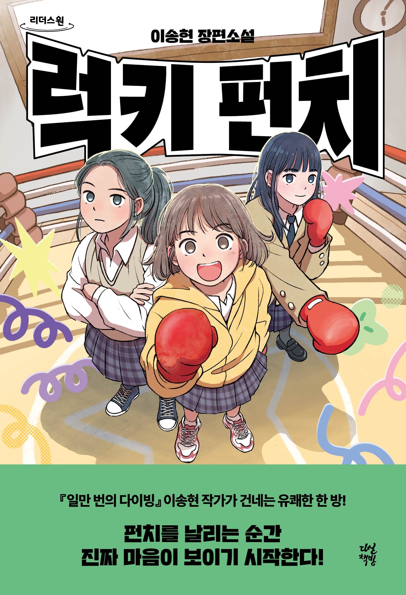 럭키 펀치(큰글자도서)(리더스원)