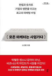 모든 마케터는 사업가다(큰글자도서)(리더스원)
