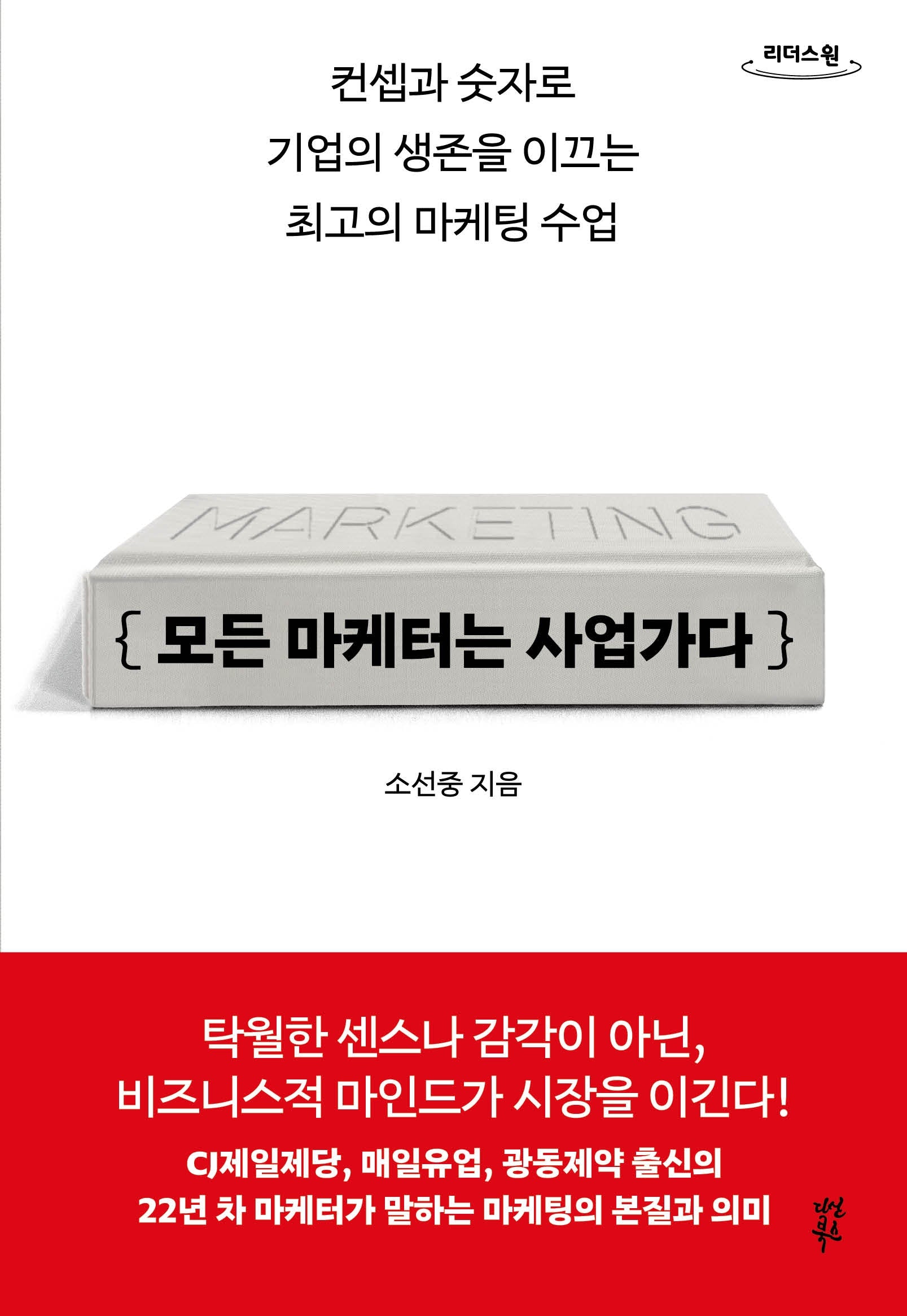 모든 마케터는 사업가다(큰글자도서)(리더스원)