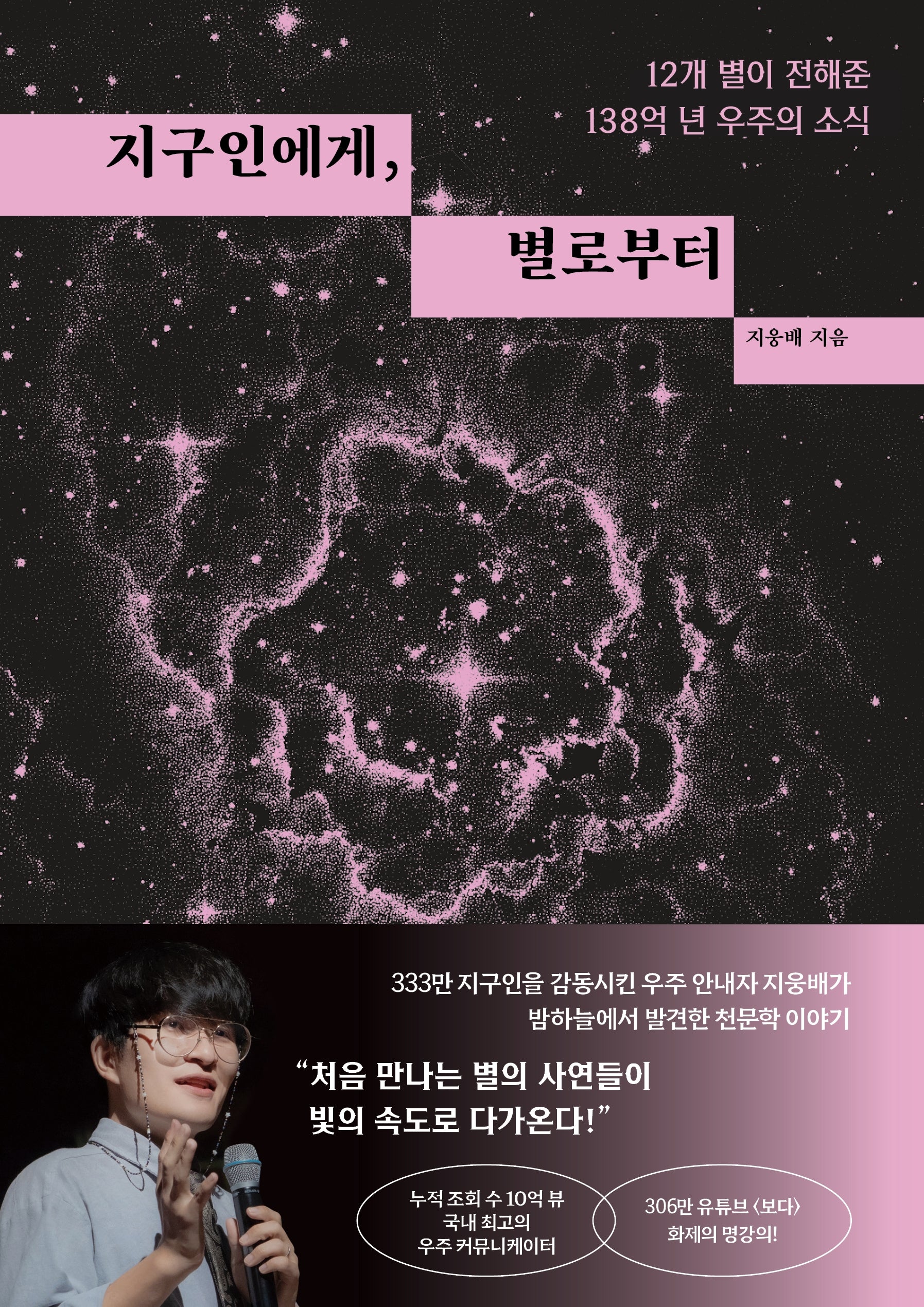 지구인에게, 별로부터