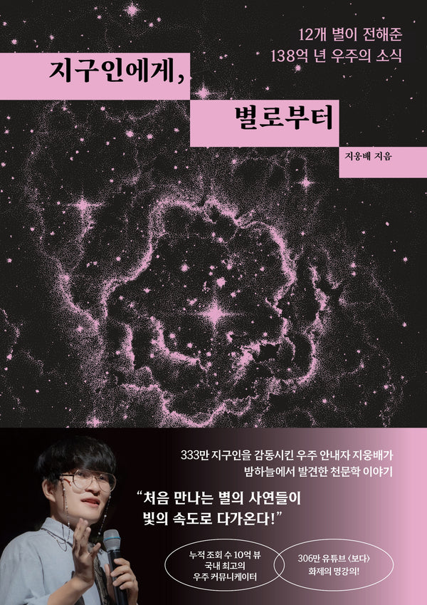 지구인에게, 별로부터