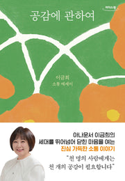 공감에 관하여(큰글자도서)(리더스원)