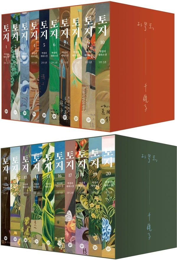 토지 천경자 에디션(전20권)
