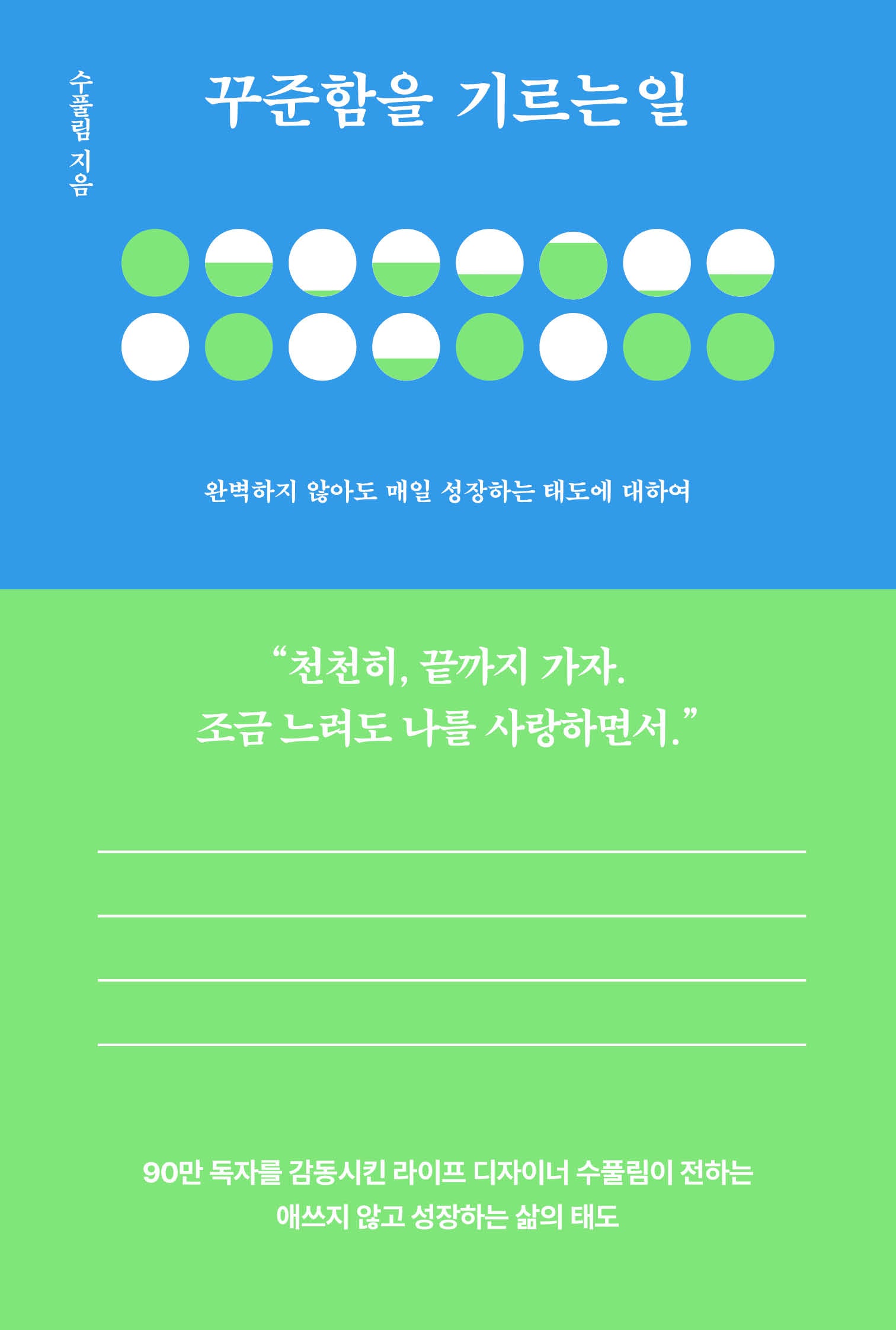꾸준함을 기르는 일