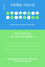 꾸준함을 기르는 일