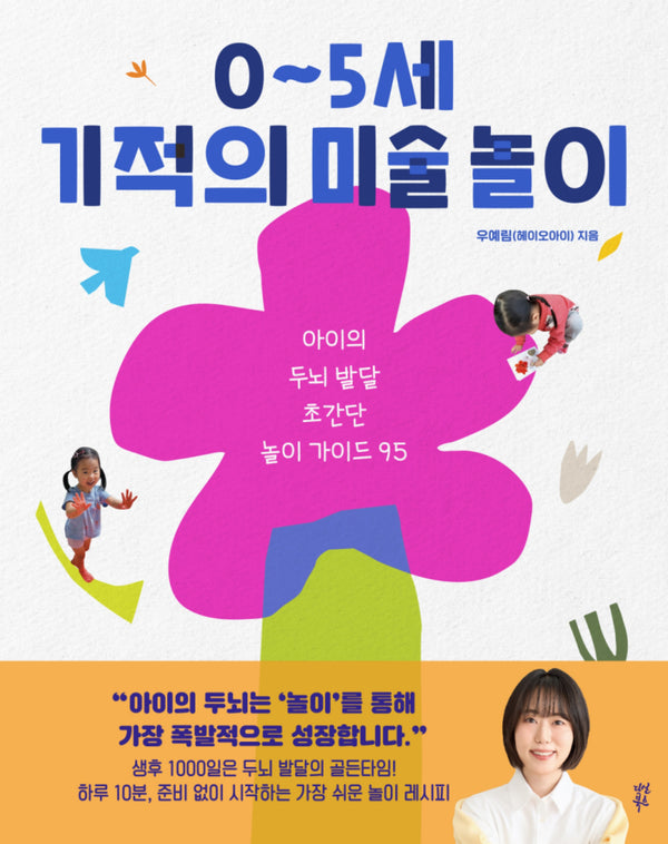 0~5세 기적의 미술 놀이