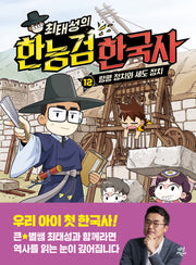 최태성의 한능검 한국사 12: 탕평 정치와 세도 정치