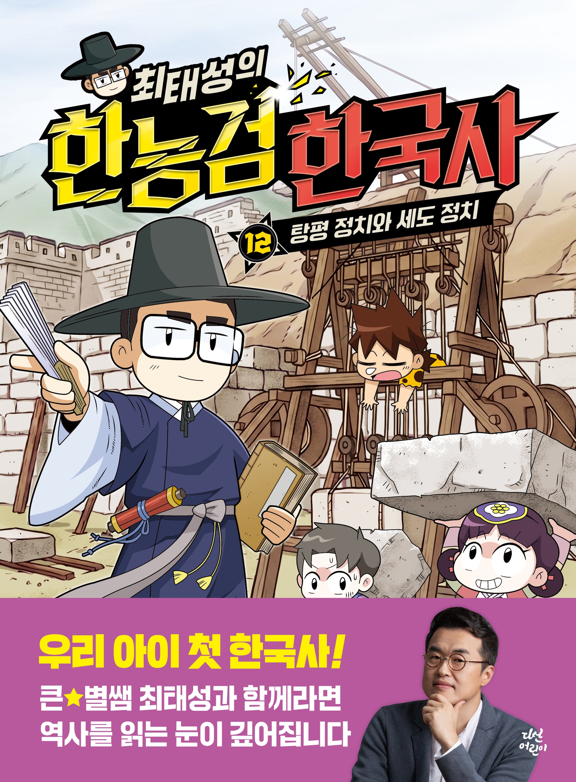 최태성의 한능검 한국사 12: 탕평 정치와 세도 정치