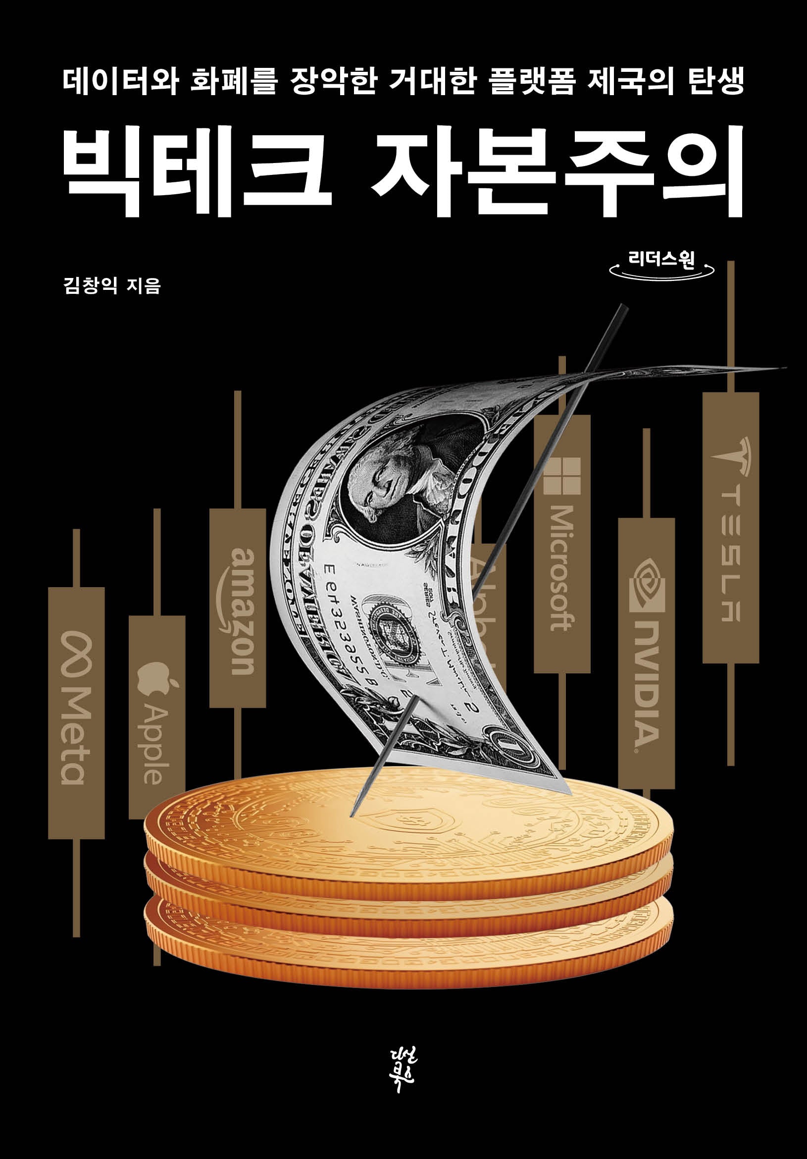 빅테크 자본주의(큰글자도서)(리더스원)