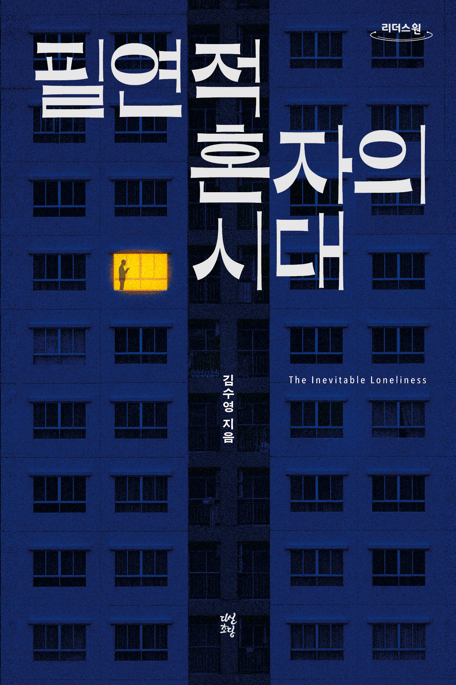 필연적 혼자의 시대(큰글자도서)(리더스원)