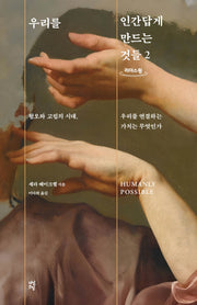우리를 인간답게 만드는 것들 2(큰글자도서)(리더스원)