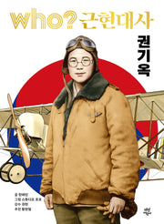 who? 근현대사: 권기옥