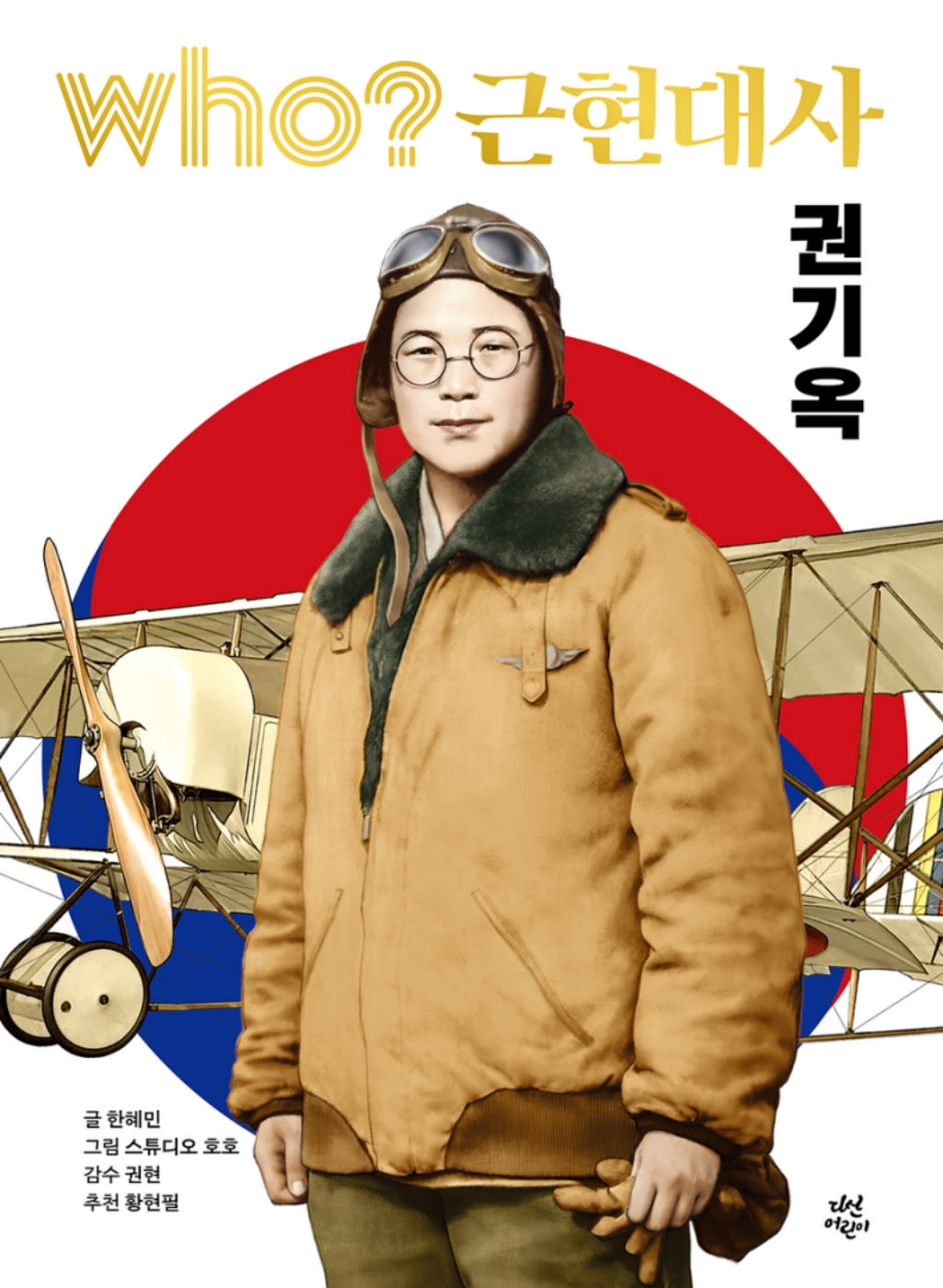 who? 근현대사: 권기옥