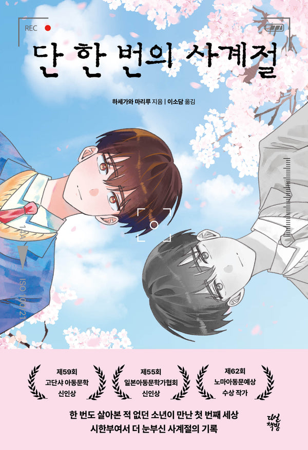단 한 번의 사계절(다산책방 청소년문학 36)