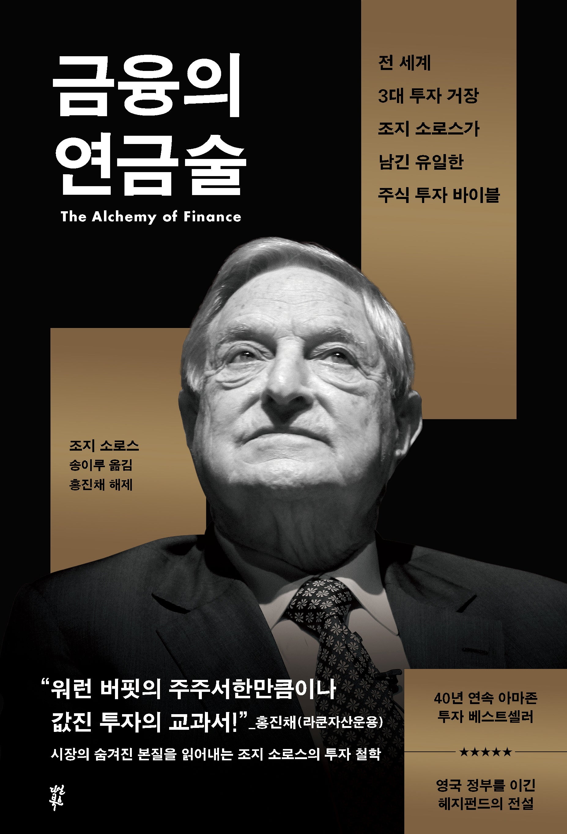 금융의 연금술(양장본 Hardcover)