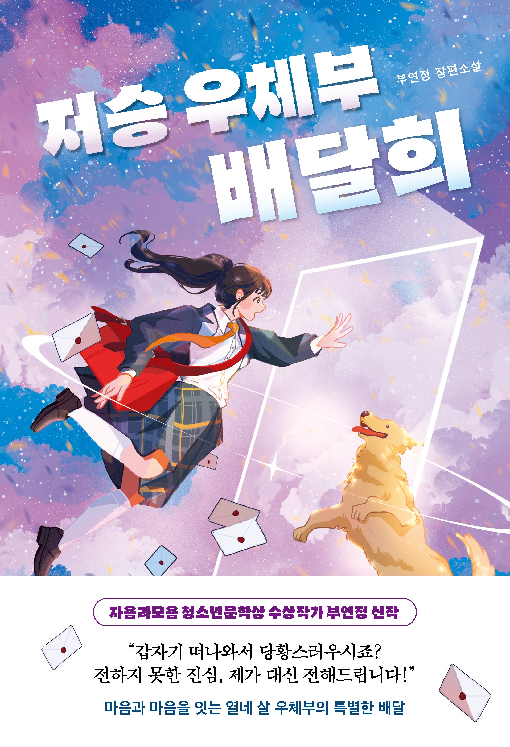 저승 우체부 배달희(다산책방 청소년문학 29)
