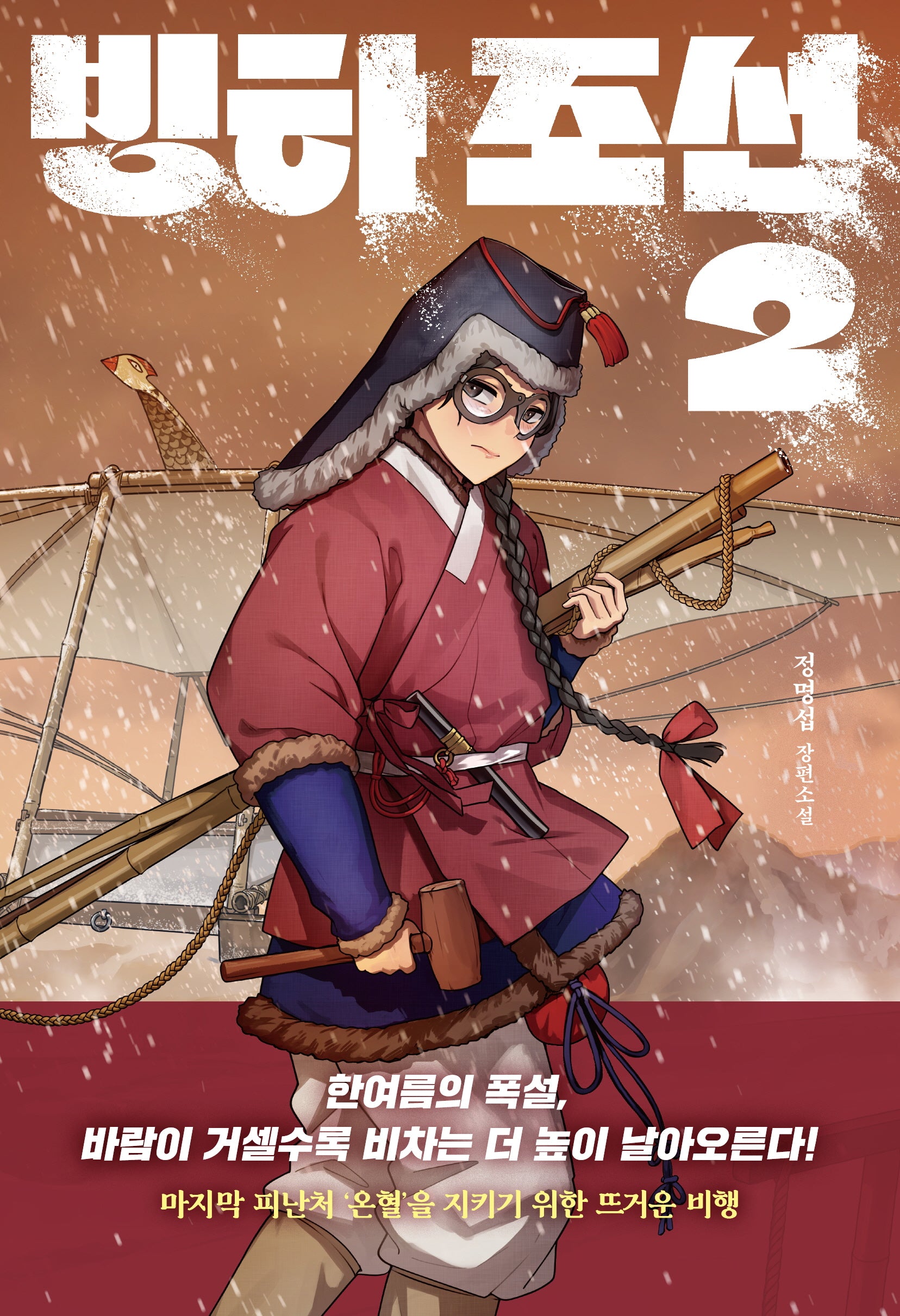 빙하 조선 2(다산책방 청소년문학 33)