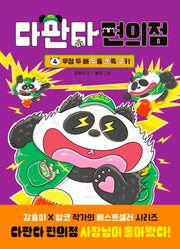 다판다 편의점 4: 우정 두 배 두둥 쫀득 쿠키(양장본 Hardcover)