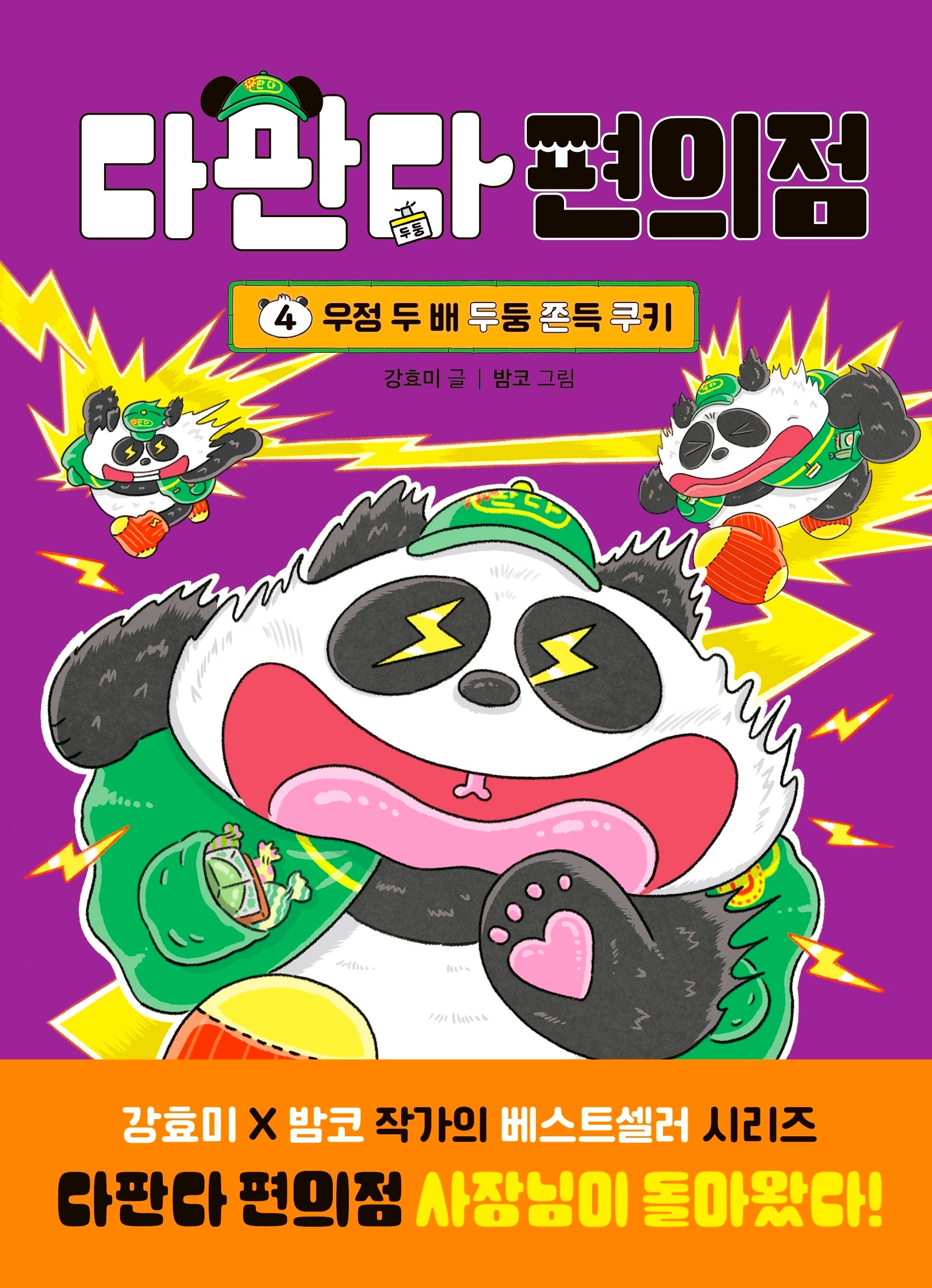 다판다 편의점 4: 우정 두 배 두둥 쫀득 쿠키(양장본 Hardcover)